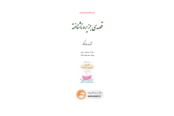 کتاب قصه‌ی جزیره ناشناخته 📖 نسخه کامل✅