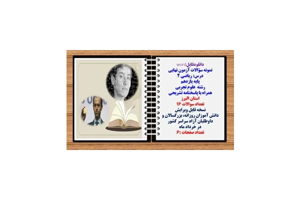 نمونه سؤالات آزمون نهایی درس ریاضی 2 پایه یازدهم رشته علوم تجربی همراه با پاسخنامه تشریحی استان  البرز