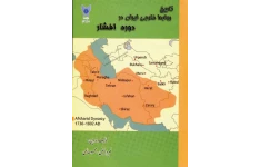 کتاب تاریخ روابط خارجی ایران در دوره افشار 📚 نسخه کامل ✅