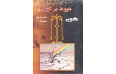 کتاب هبوط در کویر - علی شریعتی 📕 نسخه کامل ✅
