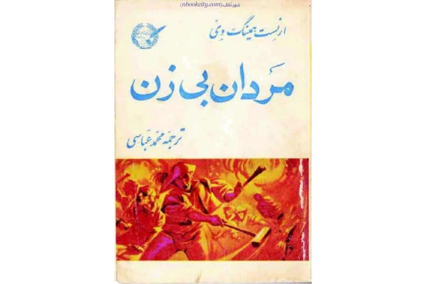 کتاب مردان بی‌زن – ارنست همینگوی 📕 نسخه کامل ✅