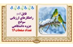 راهکارهای ارزیابی سوانح جزوه دانشگاهی سوانح از دیدگاه  W.H.S