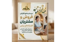 سیستم جامع افزایش فروش و مدیریت مشتریان کلینیک‌های زیبایی