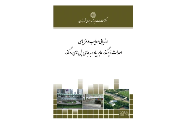 📝جزوه: ارزیابی احداث زیر گذر عابر با پل روگذر          🖊استاد: سیادت موسوی          🏛 مرکز مطالعات و برنامه ریزی شهر تهران                (نسخه کامل)✅
