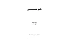کتاب  شوخی 📖 نسخه کامل✅