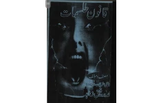 دانلود کتاب قانون طلسمات pdf به زبان اردو