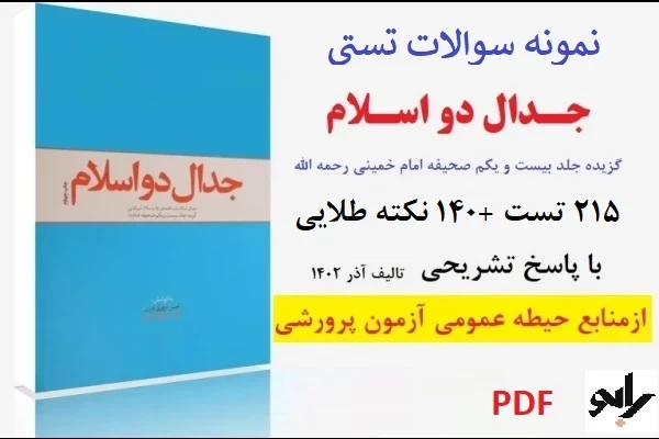 ۱۵۰تست جدال دواسلام.pdfنمونه سوالات تستی کتاب جدال دواسلام امام خمینی ره با پاسخ تشریحی تالیف آذر۱۴۰۲+خلاصه کتاب