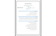طرح درس روزانه شعر ای مادر عزیز بر اساس روش تدریس یادگیری معکوس