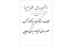 دانلود pdf  کتاب آموزش الواح استاد رهنما در ۷ جلد