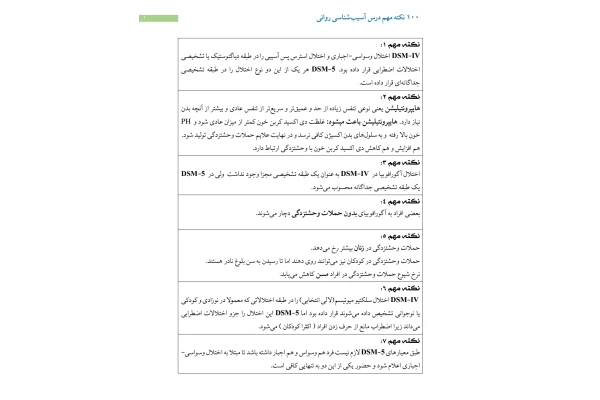 جزوه 100 نکته مهم آسیب شناسی روانی
