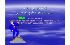 پاورپوینت کارفرمای خود باشید      تعداد اسلاید : 74      نسخه کامل✅