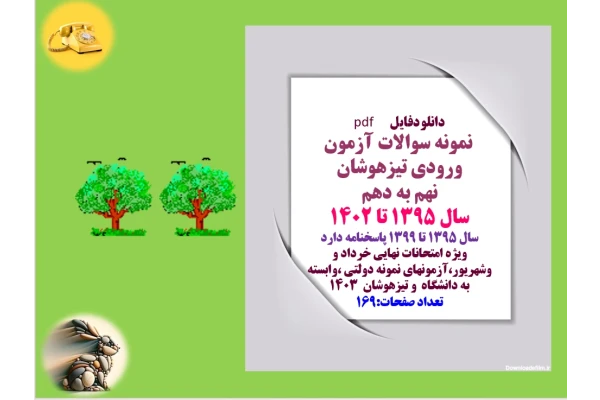 نمونه سوالات آزمون ورودی تیزهوشان   نهم به دهم  سال 1395 تا 1402  سال 1395 تا 1399 پاسخنامه دارد