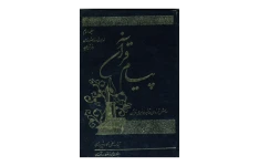 کتاب اسلام و نابسامانیهای روشنفکران💥(جلد دوم)💥🖊تألیف:محمّد قطب📑ترجمهٔ:محمّدعلی عابدی📇چاپ:کانون انتشارات محمّدی؛تهران📚 نسخه کامل ✅