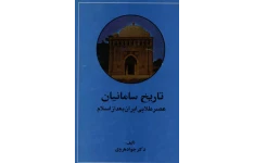 کتاب تاریخ سامانیان: عصر طلایی ایران بعد از اسلام 📚 نسخه کامل ✅