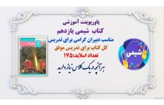 پاورپوینت آموزشی  کتاب  شیمی یازدهم  مناسب دبیران گرامی برای تدریس کل کتاب برای تدریس موفق