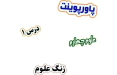 پاورپوینت علوم تجربی چهارم دبستان، درس 1: زنگ علوم