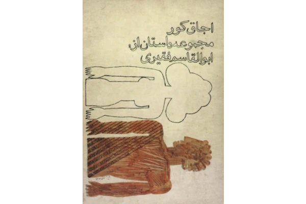کتاب اجاق کور 📖 نسخه کامل ✅
