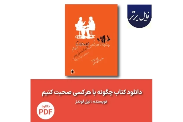 چگونه با هر کسی صحبت کنیم PDF (92 ترفند کوچک برای موفقیت بزرگ در روابط)