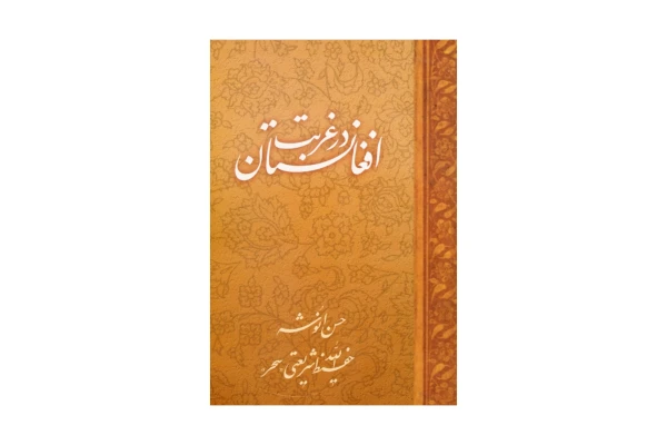 کتاب افغانستان در غربت/ حسن انوشه، حفیظ الله شریعتی
