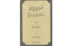 کتاب شهرهای ایران در روزگار پارتیان و ساسانیان