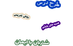 طرح درس و روش تدریس هدیه های آسمان ششم، درس5: شتربان با ایمان