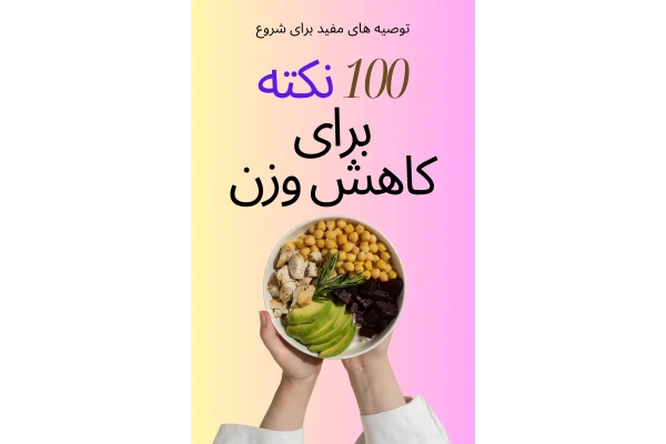 100 نکته طلایی برای کاهش وزن