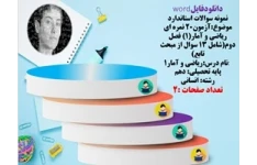 نمونه سوالات استاندارد آزمون۲۰ نمره ای ریاضی و آمار1فصل دوم شامل ۱۳ سوال از مبحث تابع رشته انسانی