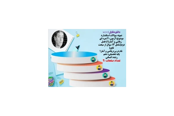 نمونه سوالات استاندارد آزمون۲۰ نمره ای ریاضی و آمار1فصل دوم شامل ۱۳ سوال از مبحث تابع رشته انسانی
