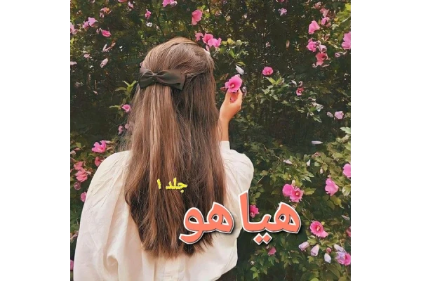 رمان هیاهو جلد ۱