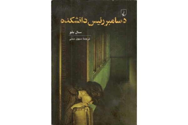 کتاب دسامبر رئیس دانشکده 📖 نسخه کامل ✅