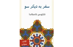 کتاب صوتی سفر به دیگر سو از کارلوس کاستاندا