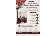 روش های شناسایی تقلبات در فراورده های گوشتی بر پایه روشهای شیمی تجزیه
