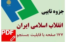 جزوه تایپی انقلاب اسلامی ایران
