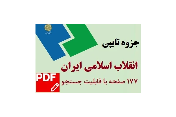 جزوه تایپی انقلاب اسلامی ایران