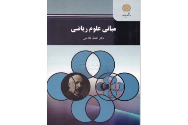 مبانی علوم ریاضی