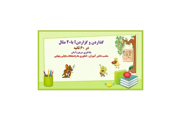 پاورپوینت تفاوت فعل گذاردن و گزاردن؟ با20 مثال