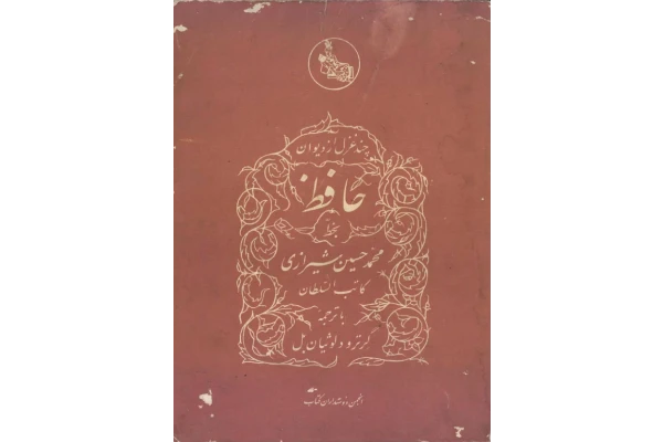 دانلود فایل کتاب چند غزل از دیوان 📗 نسخه کامل فاپول2k