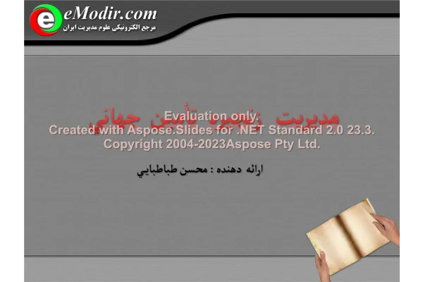 پاورپوینت مدیریت زنجیره تامین جهانی      تعداد اسلاید : 22      نسخه کامل✅