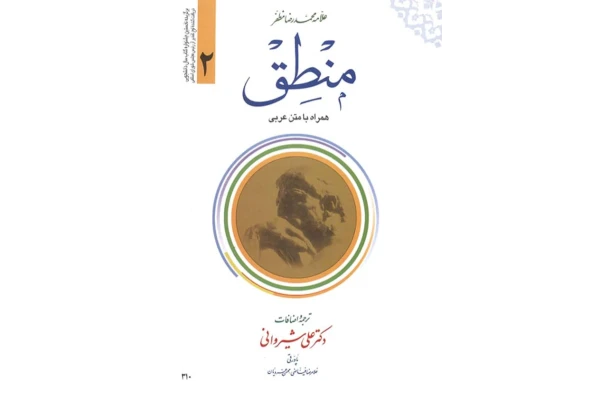 کتاب منطق💥(جلد دوم)💥🖊تألیف:علامه سیّد محمّدرضا مظفر📑ترجمهٔ:دکتر علی شیروانی📇چاپ:انتشارات دارالعلم؛قم📚 نسخه کامل ✅