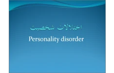 پاورپوینت اختلالات شخصیت