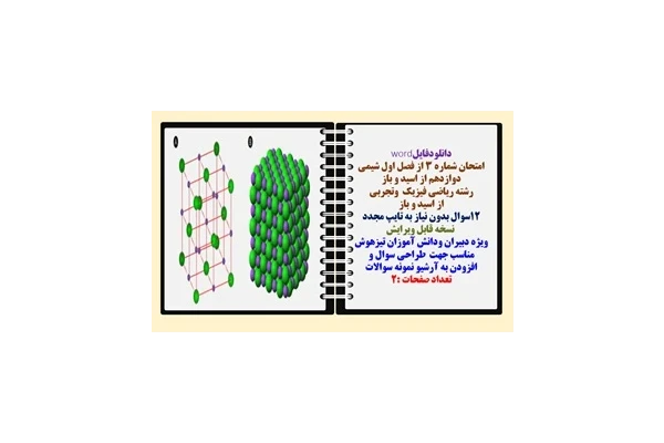امتحان شماره 3 از فصل اول شیمی دوازدهم از اسید و باز رشته ریاضی فیزیک  وتجربی از اسید و باز