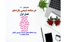 درسنامه شیمی یازدهم  فصل اول جدول تناوبی پیوند فلزی یون های اتمی اوربیتال مولکولی شعاع اتمی و یونی