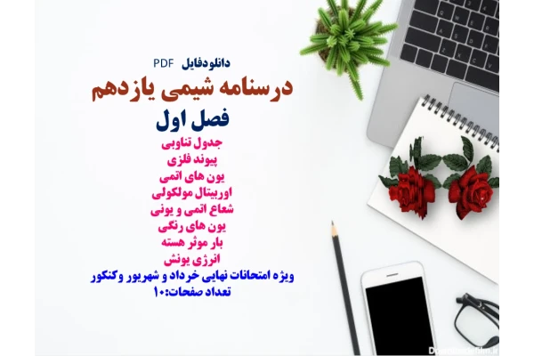 درسنامه شیمی یازدهم  فصل اول جدول تناوبی پیوند فلزی یون های اتمی اوربیتال مولکولی شعاع اتمی و یونی