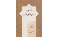 کتاب درآمدی بر زبان شناسی تاریخی