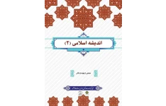 Pdf اندیشه اسلامی2 جدید جمعی از نویسندگان