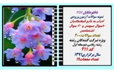 اعزام به خارج فرهنگیان رشته ریاضی متوسطه اول  کد 211 سال برگزاری1391