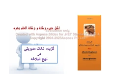 پاورپوینت چکیده کتاب گزیده نکات مدیریتی در نهج البلاغه      تعداد اسلاید : 35      نسخه کامل✅