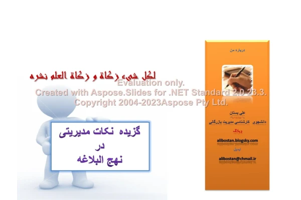 پاورپوینت چکیده کتاب گزیده نکات مدیریتی در نهج البلاغه      تعداد اسلاید : 35      نسخه کامل✅