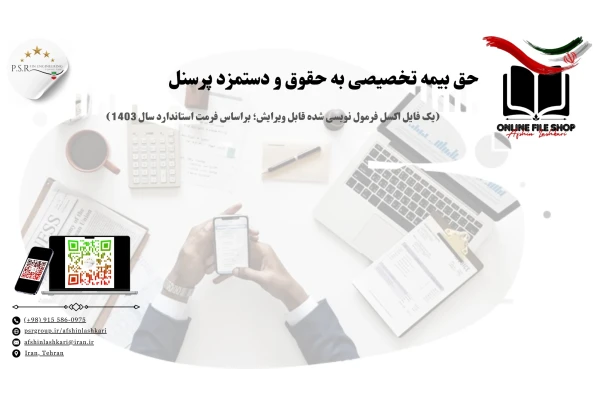 حق بیمه تخصیصی به حقوق و دستمزد پرسنل (یک فایل اکسل فرمول نویسی شده قابل ویرایش؛ براساس فرمت استاندارد سال 1403)