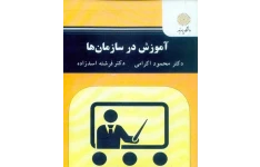 آموزش در سازمان ها(pdf قابل سرچ)
